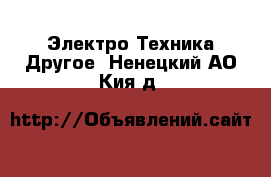 Электро-Техника Другое. Ненецкий АО,Кия д.